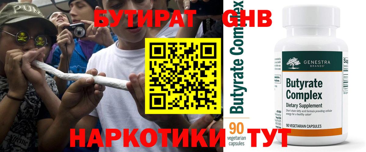 Бутират 99% Подольск